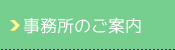 事務所のご案内