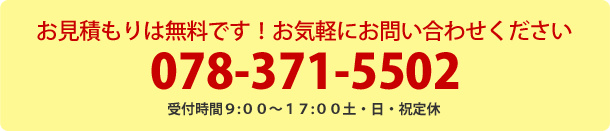 お見積もりは無料です！お気軽にお問い合わせください